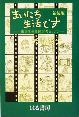 まいにち生活です 街で生きる障害者と共に