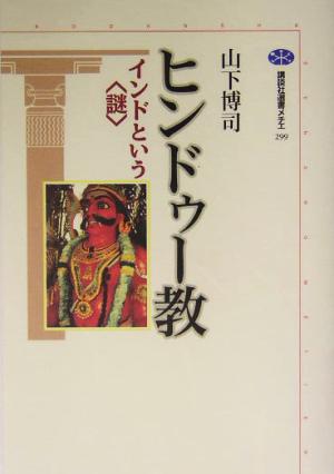 ヒンドゥー教 インドという“謎