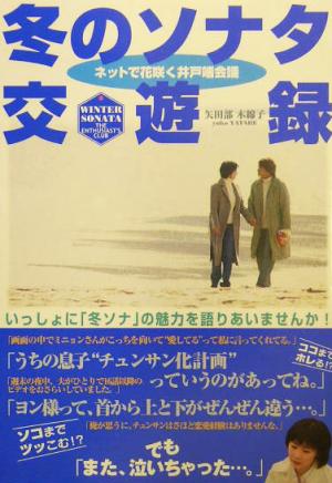 冬のソナタ交遊録 ネットで花咲く井戸端会議