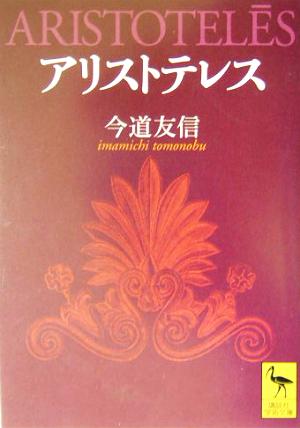 アリストテレス講談社学術文庫