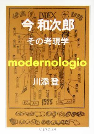 今和次郎 その考現学 ちくま学芸文庫