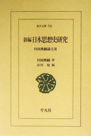 新編 日本思想史研究 村岡典嗣論文選 東洋文庫726