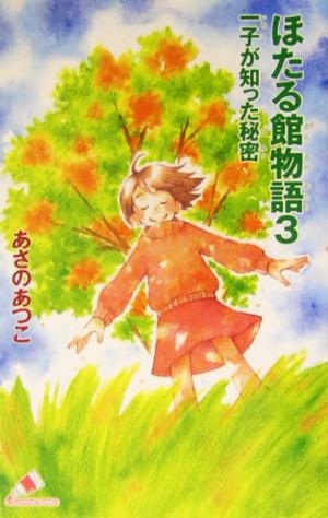 ほたる館物語(3) 一子が知った秘密 カラフル文庫