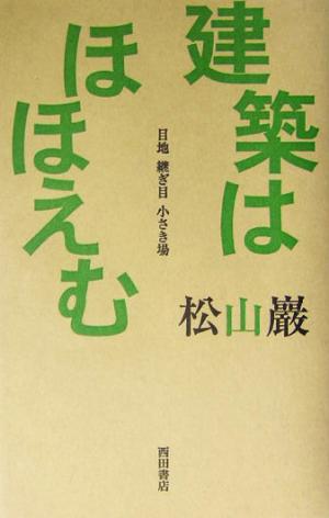 建築はほほえむ 目地・継ぎ目・小さき場