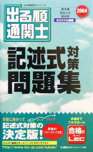 出る順通関士 記述式対策問題集(2004年版)