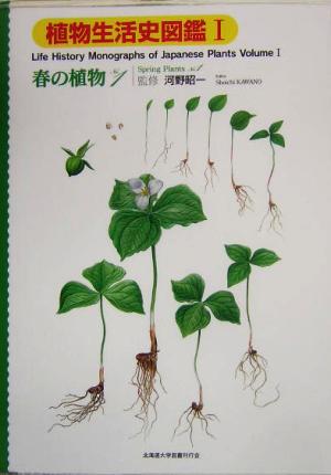 植物生活史図鑑(1) 春の植物No.1 植物生活史図鑑v.1