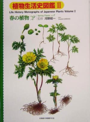 植物生活史図鑑(2) 春の植物No.2 植物生活史図鑑v.2