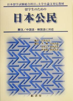 留学生のための日本公民 日本留学試験総合科目と大学小論文対応教材