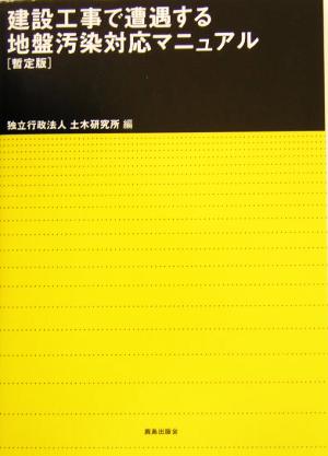 建設工事で遭遇する地盤汚染対応マニュアル 暫定版