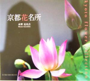 京都花名所 Suiko books129