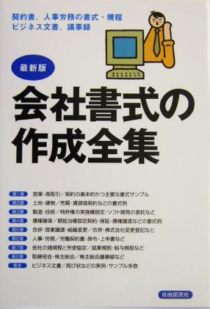 会社書式の作成全集 「文書力」が仕事を征する！