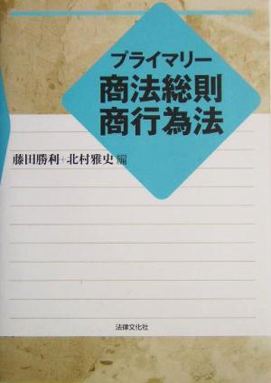 プライマリー商法総則・商行為法