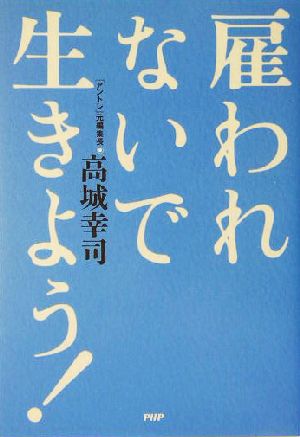 雇われないで生きよう！