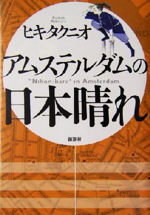 アムステルダムの日本晴れ