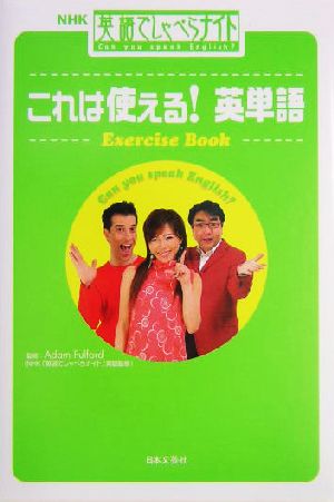 これは使える！英単語 NHK英語でしゃべらナイト