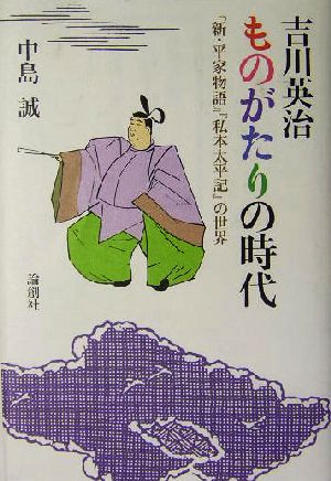 吉川英治 ものがたりの時代 『新・平家物語』『私本太平記』の世界