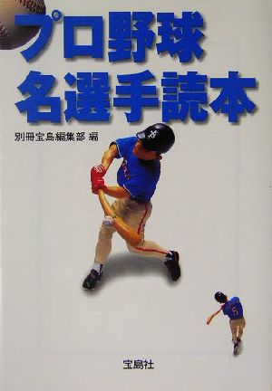 プロ野球名選手読本 宝島社文庫