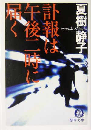 訃報は午後二時に届く徳間文庫