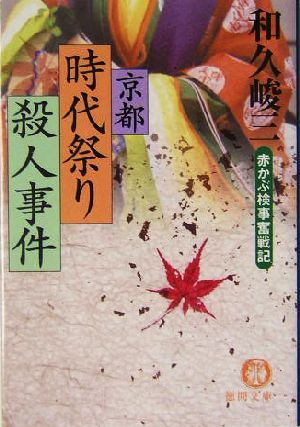 京都時代祭り殺人事件 赤かぶ検事奮戦記 徳間文庫