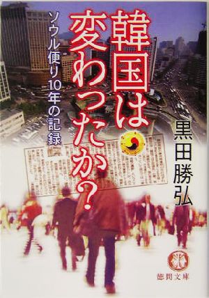 韓国は変わったか？ ソウル便り10年の記録 徳間文庫