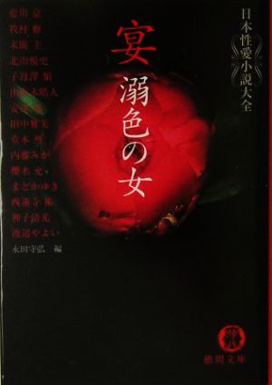 宴 溺色の女日本性愛小説大全徳間文庫日本性愛小説大全