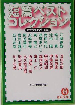 短篇ベストコレクション 現代の小説(2004)徳間文庫