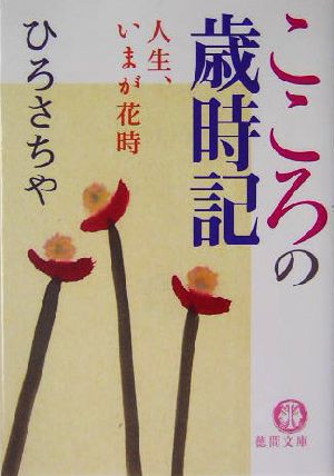 こころの歳時記 人生、いまが花時 徳間文庫