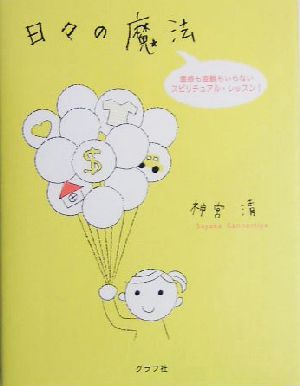 日々の魔法 霊感も直観もいらないスピリチュアル・レッスン！