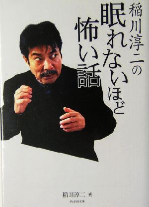 稲川淳二の眠れないほど怖い話 竹書房文庫