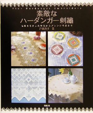 素敵なハーダンガー刺繍伝統を生かした作品からアレンジ作品までTotsuka embroidery