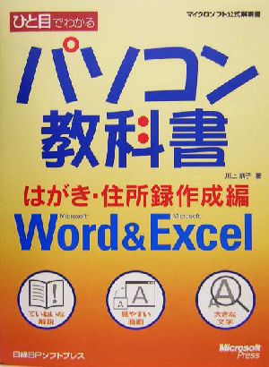 ひと目でわかるパソコン教科書 はがき・住所録作成編 Microsoft Word & Microsoft Excel マイクロソフト公式解説書