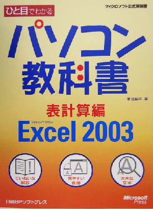 ひと目でわかるパソコン教科書 表計算編Microsoft Office Excel 2003マイクロソフト公式解説書