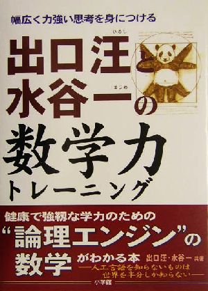 出口汪と水谷一の数学力トレーニング 幅広く力強い思考を身につける