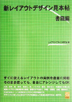 新レイアウトデザイン見本帖 書籍編(書籍編)