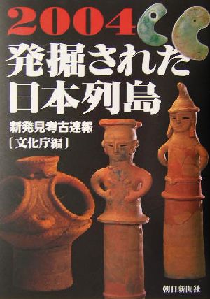 発掘された日本列島(2004)新発見考古速報
