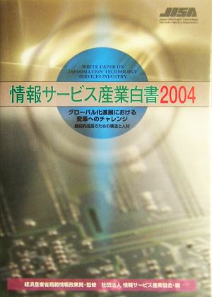 情報サービス産業白書(2004) 継続的成長のための構造と人材-グローバル化進展における変革へのチャレンジ