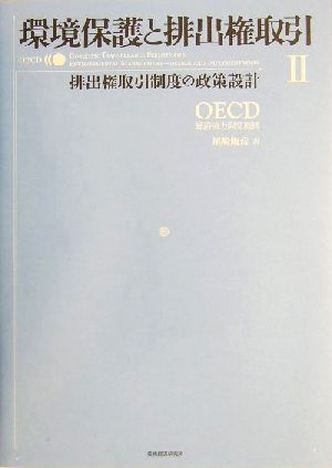 環境保護と排出権取引(2) 排出権取引制度の政策設計