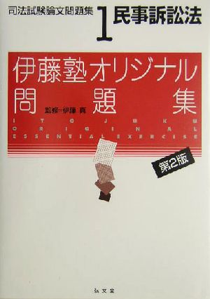 民事訴訟法(司法試験論文問題集1) 伊藤塾オリジナル問題集 