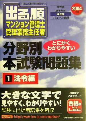 出る順マンション管理士・管理業務主任者分野別本試験問題集(1) 法令編 出る順マンション管理士・管理業務主任者シリーズ