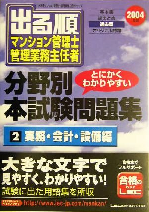 出る順マンション管理士・管理業務主任者分野別本試験問題集(2) 実務・会計・設備編 出る順マンション管理士・管理業務主任者シリーズ