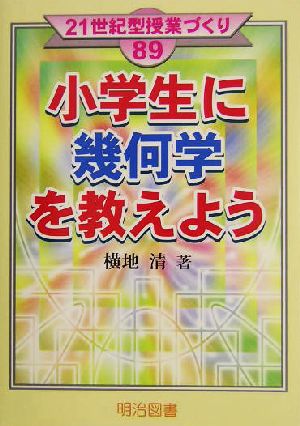 小学生に幾何学を教えよう 21世紀型授業づくり89