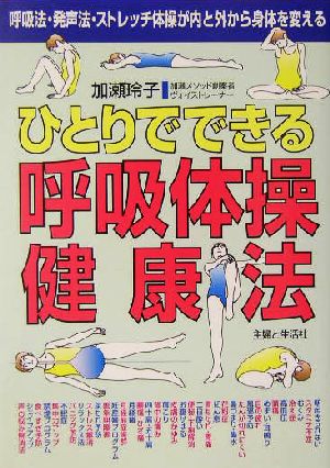 ひとりでできる呼吸体操健康法 呼吸法・発声法・ストレッチ体操が内と外から身体を変える