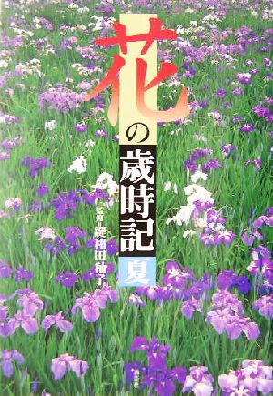 花の歳時記 夏(夏)