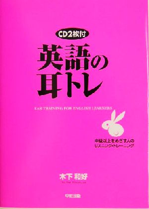 英語の耳トレ 中級以上をめざす人のリスニング・トレーニング