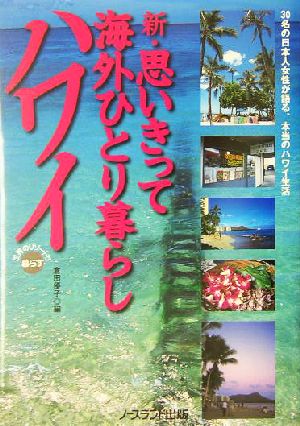 新・思いきって海外ひとり暮らし ハワイ 世界のリゾートで暮らす