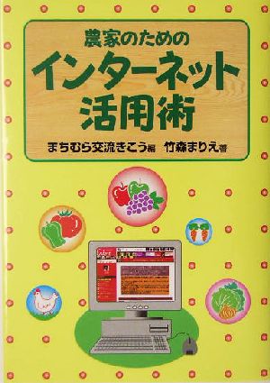 農家のためのインターネット活用術 中古本・書籍 | ブックオフ公式