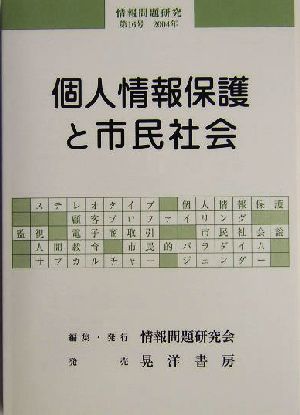 個人情報保護と市民社会 情報問題研究第16号