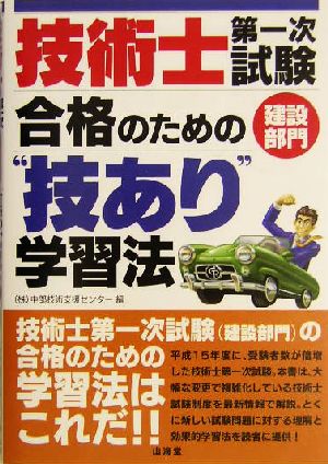 技術士第一次試験建設部門合格のための“技あり