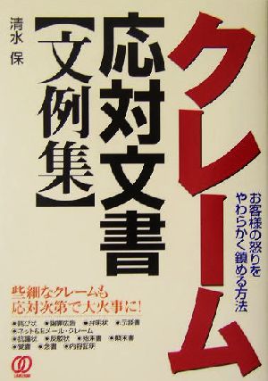 クレーム応対文書文例集 お客様の怒りをやわらかく鎮める方法