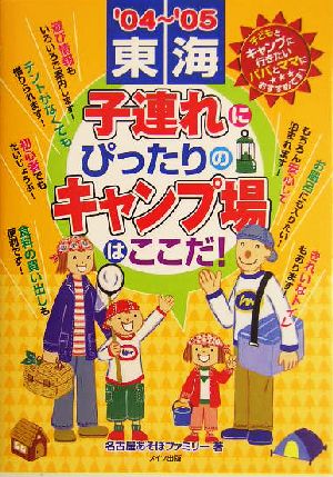 東海 子連れにぴったりのキャンプ場はここだ！('04～'05)